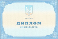 Диплом специалиста